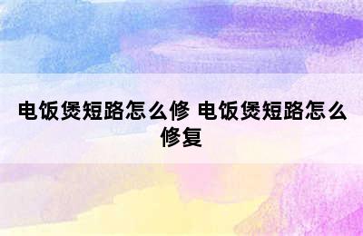 电饭煲短路怎么修 电饭煲短路怎么修复